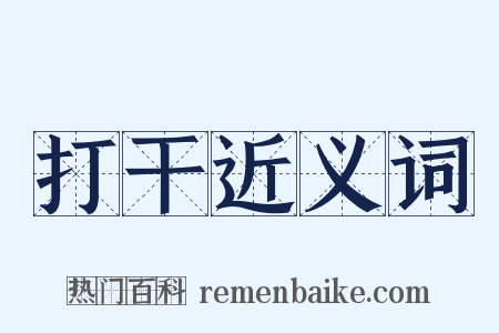 打干近义词是什么意思的图片